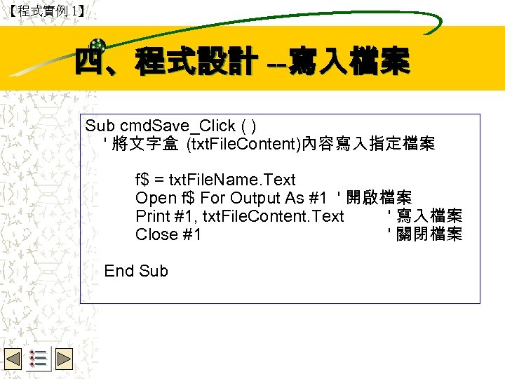 【程式實例 1】 Wbe. nctu Copyright 2001 四、程式設計 --寫入檔案 Sub cmd. Save_Click ( ) '