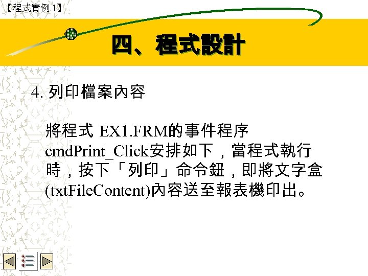 【程式實例 1】 Wbe. nctu Copyright 2001 四、程式設計 4. 列印檔案內容 將程式 EX 1. FRM的事件程序 cmd.