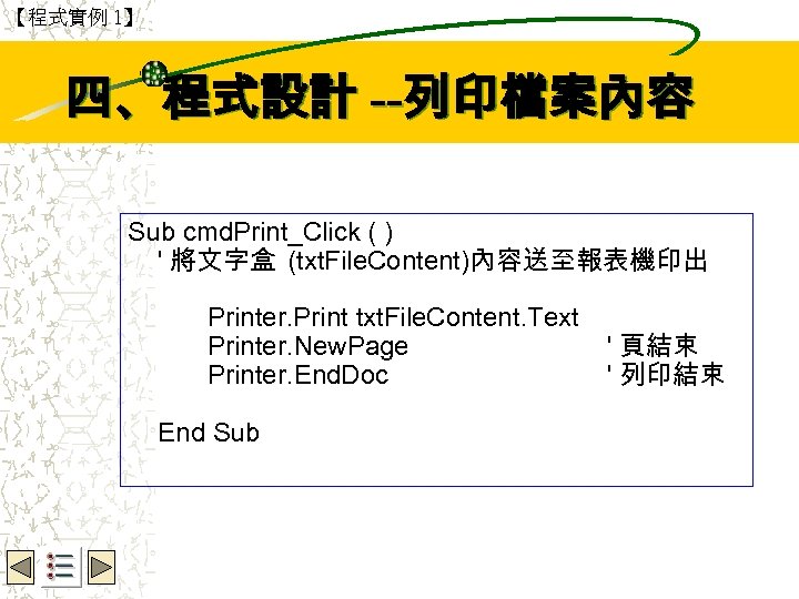 【程式實例 1】 四、程式設計 --列印檔案內容 Wbe. nctu Copyright 2001 Sub cmd. Print_Click ( ) '