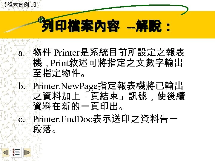 【程式實例 1】 Wbe. nctu Copyright 2001 列印檔案內容 --解說： a. 物件 Printer是系統目前所設定之報表 機，Print敘述可將指定之文數字輸出 至指定物件。 b.