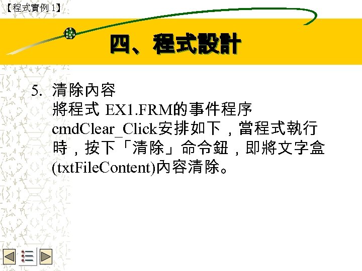 【程式實例 1】 Wbe. nctu Copyright 2001 四、程式設計 5. 清除內容 將程式 EX 1. FRM的事件程序 cmd.