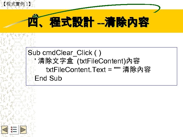 【程式實例 1】 Wbe. nctu Copyright 2001 四、程式設計 --清除內容 Sub cmd. Clear_Click ( ) '