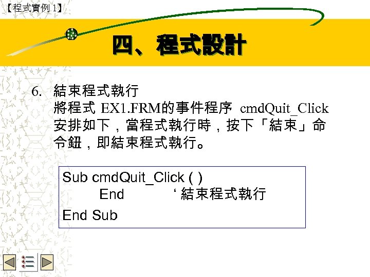 【程式實例 1】 Wbe. nctu Copyright 2001 四、程式設計 6. 結束程式執行 將程式 EX 1. FRM的事件程序 cmd.
