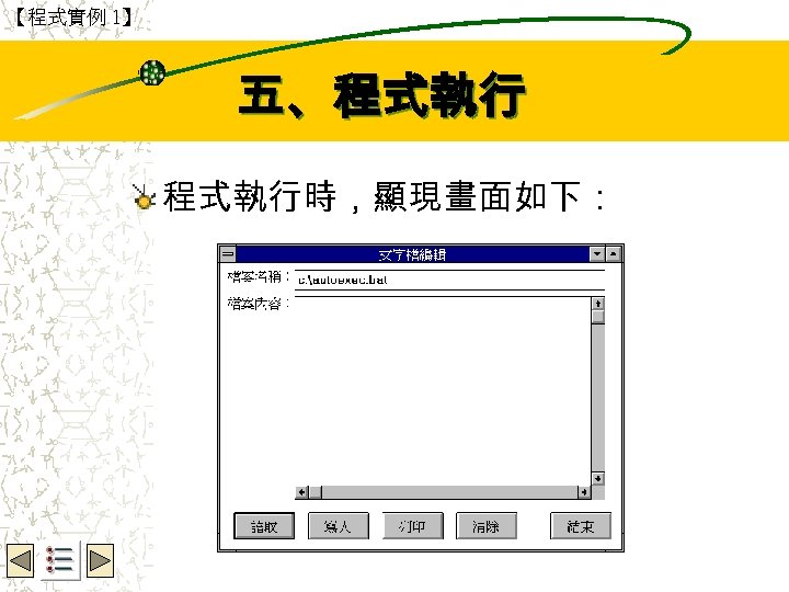 【程式實例 1】 Wbe. nctu Copyright 2001 五、程式執行時，顯現畫面如下： 