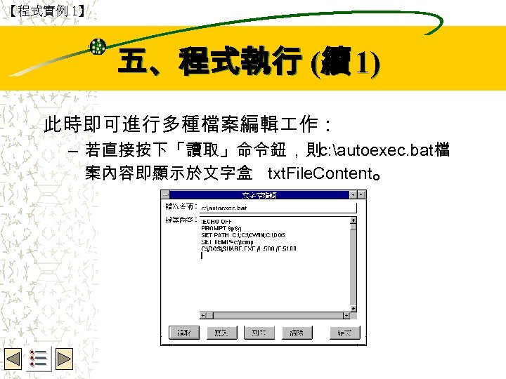 【程式實例 1】 Wbe. nctu Copyright 2001 五、程式執行 (續 1) 此時即可進行多種檔案編輯 作： – 若直接按下「讀取」命令鈕 ，則c: