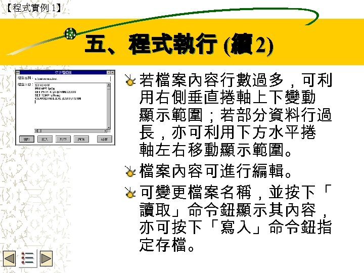 【程式實例 1】 Wbe. nctu Copyright 2001 五、程式執行 (續 2) 若檔案內容行數過多，可利 用右側垂直捲軸上下變動 顯示範圍；若部分資料行過 長，亦可利用下方水平捲 軸左右移動顯示範圍。