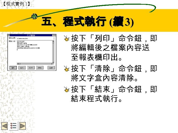 【程式實例 1】 Wbe. nctu Copyright 2001 五、程式執行 (續 3) 按下「列印」命令鈕，即 將編輯後之檔案內容送 至報表機印出。 按下「清除」命令鈕，即 將文字盒內容清除。