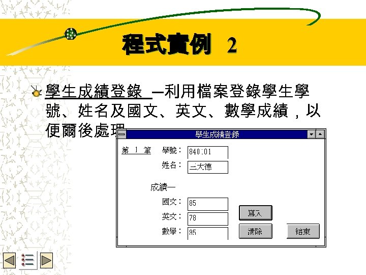 Wbe. nctu Copyright 2001 程式實例 2 學生成績登錄 ─利用檔案登錄學生學 號、姓名及國文、英文、數學成績，以 便爾後處理。 