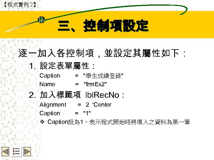 【程式實例 2】 Wbe. nctu Copyright 2001 三、控制項設定 逐一加入各控制項，並設定其屬性如下： 1. 設定表單屬性： Caption Name = "學生成績登錄"