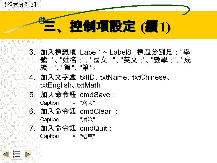 【程式實例 2】 Wbe. nctu Copyright 2001 三、控制項設定 (續 1) 3. 加入標籤項 Label 1～ Label