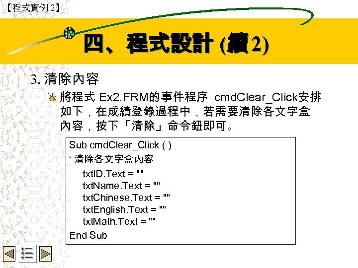 【程式實例 2】 Wbe. nctu Copyright 2001 四、程式設計 (續 2) 3. 清除內容 將程式 Ex 2.