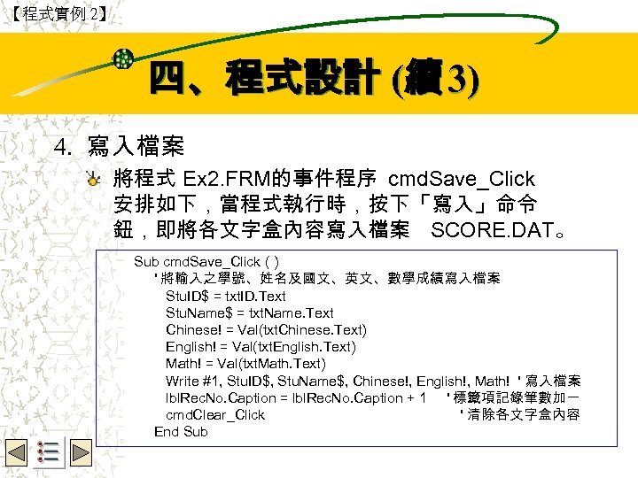 【程式實例 2】 Wbe. nctu Copyright 2001 四、程式設計 (續 3) 4. 寫入檔案 將程式 Ex 2.