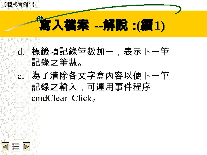 【程式實例 2】 Wbe. nctu Copyright 2001 寫入檔案 --解說：續 1) ( d. 標籤項記錄筆數加一，表示下一筆 記錄之筆數。 e.