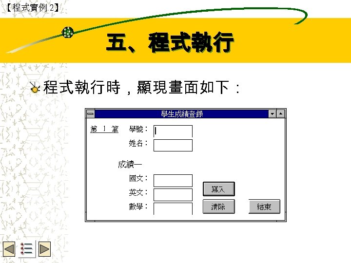 【程式實例 2】 Wbe. nctu Copyright 2001 五、程式執行時，顯現畫面如下： 