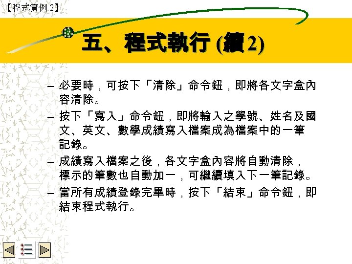 【程式實例 2】 Wbe. nctu Copyright 2001 五、程式執行 (續 2) – 必要時，可按下「清除」命令鈕，即將各文字盒內 容清除。 – 按下「寫入」命令鈕，即將輸入之學號、姓名及國