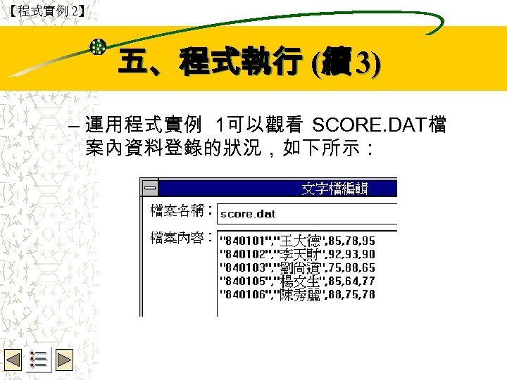 【程式實例 2】 Wbe. nctu Copyright 2001 五、程式執行 (續 3) – 運用程式實例 1可以觀看 SCORE. DAT檔