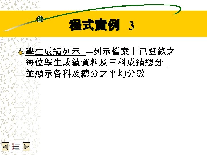 Wbe. nctu Copyright 2001 程式實例 3 學生成績列示 ─列示檔案中已登錄之 每位學生成績資料及三科成績總分， 並顯示各科及總分之平均分數。 