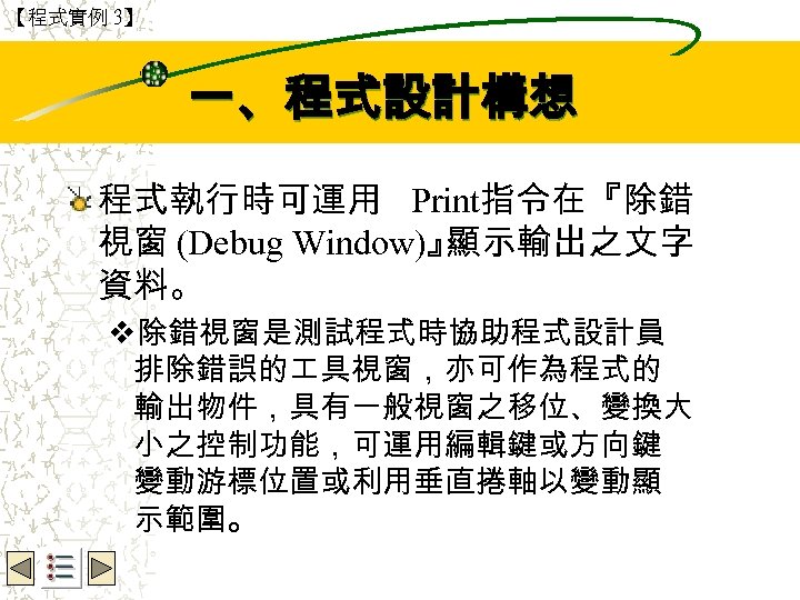 【程式實例 3】 Wbe. nctu Copyright 2001 一、程式設計構想 程式執行時可運用 Print指令在『除錯 視窗 (Debug Window)』 顯示輸出之文字 資料。