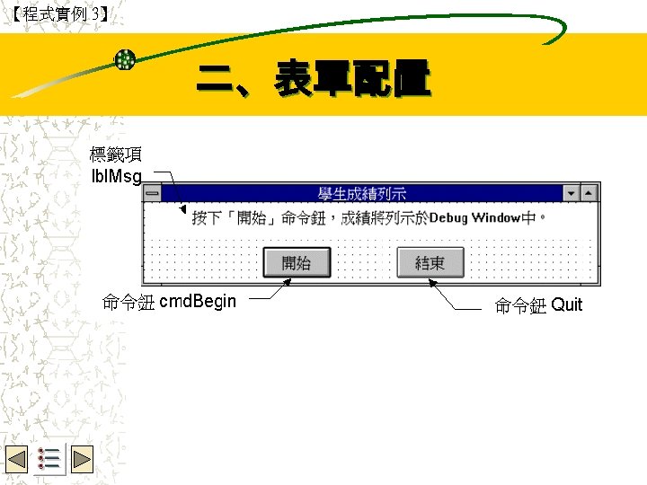 【程式實例 3】 Wbe. nctu Copyright 2001 二、表單配置 