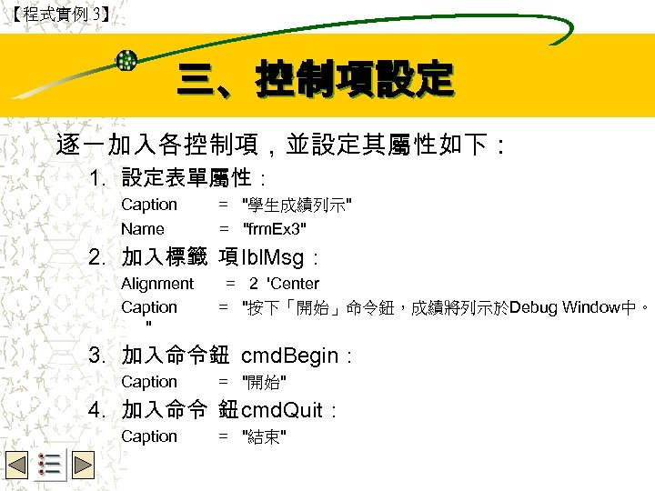【程式實例 3】 Wbe. nctu Copyright 2001 三、控制項設定 逐一加入各控制項，並設定其屬性如下： 1. 設定表單屬性： Caption Name = "學生成績列示"