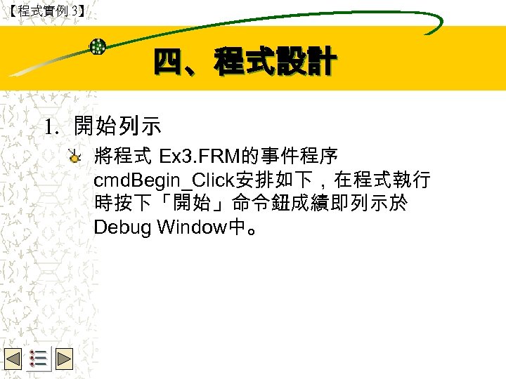 【程式實例 3】 Wbe. nctu Copyright 2001 四、程式設計 1. 開始列示 將程式 Ex 3. FRM的事件程序 cmd.