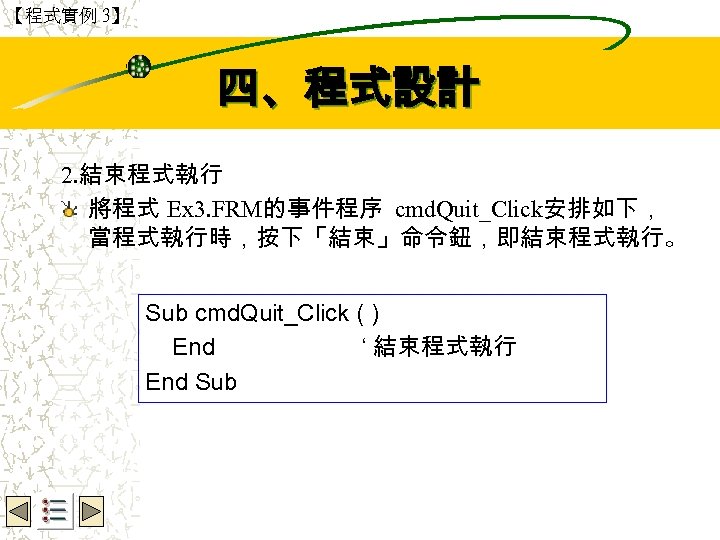【程式實例 3】 Wbe. nctu Copyright 2001 四、程式設計 2. 結束程式執行 將程式 Ex 3. FRM的事件程序 cmd.
