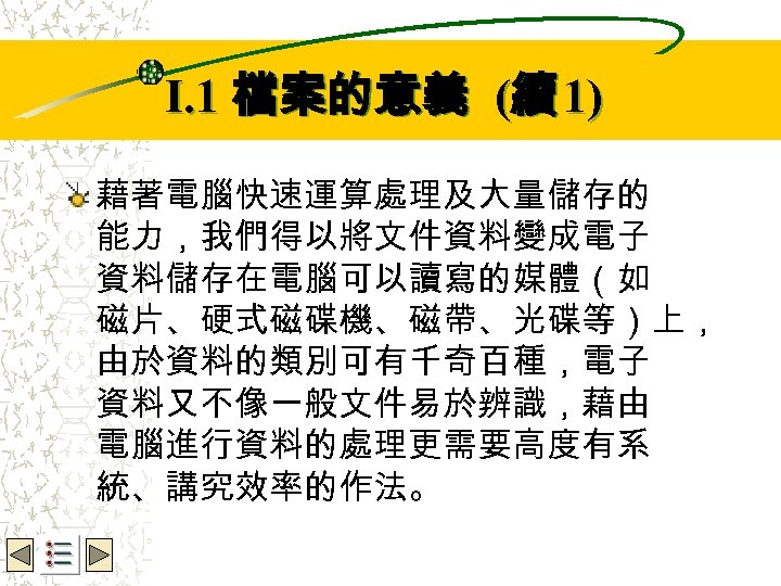Wbe. nctu Copyright 2001 I. 1 檔案的意義 (續 1) 藉著電腦快速運算處理及大量儲存的 能力，我們得以將文件資料變成電子 資料儲存在電腦可以讀寫的媒體（如 磁片、硬式磁碟機、磁帶、光碟等）上， 由於資料的類別可有千奇百種，電子