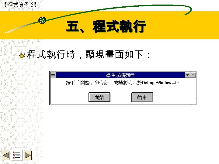 【程式實例 3】 Wbe. nctu Copyright 2001 五、程式執行時，顯現畫面如下： 