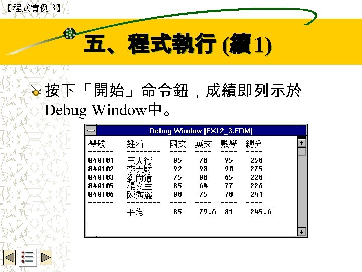 【程式實例 3】 Wbe. nctu Copyright 2001 五、程式執行 (續 1) 按下「開始」命令鈕，成績即列示於 Debug Window中。 