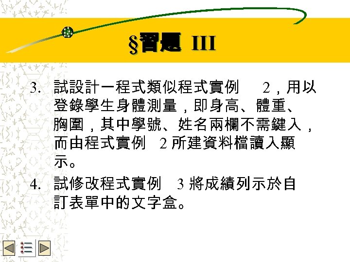 Wbe. nctu Copyright 2001 §習題 III 3. 試設計一程式類似程式實例 2，用以 登錄學生身體測量，即身高、體重、 胸圍，其中學號、姓名兩欄不需鍵入， 而由程式實例 2 所建資料檔讀入顯