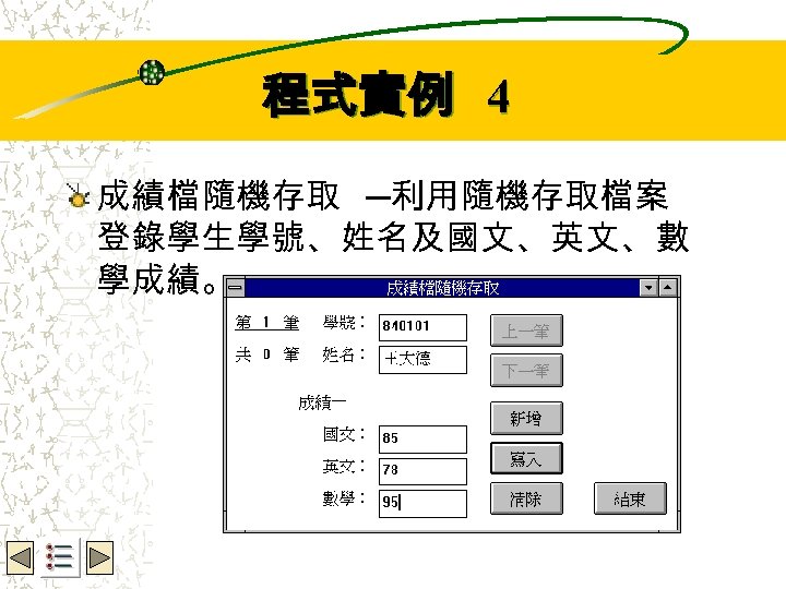 Wbe. nctu Copyright 2001 程式實例 4 成績檔隨機存取 ─利用隨機存取檔案 登錄學生學號、姓名及國文、英文、數 學成績。 