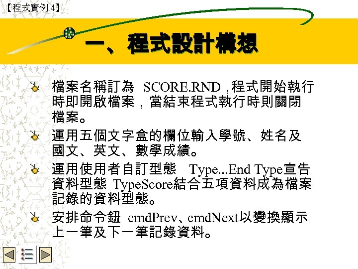 【程式實例 4】 Wbe. nctu Copyright 2001 一、程式設計構想 檔案名稱訂為 SCORE. RND， 程式開始執行 時即開啟檔案，當結束程式執行時則關閉 檔案。 運用五個文字盒的欄位輸入學號、姓名及