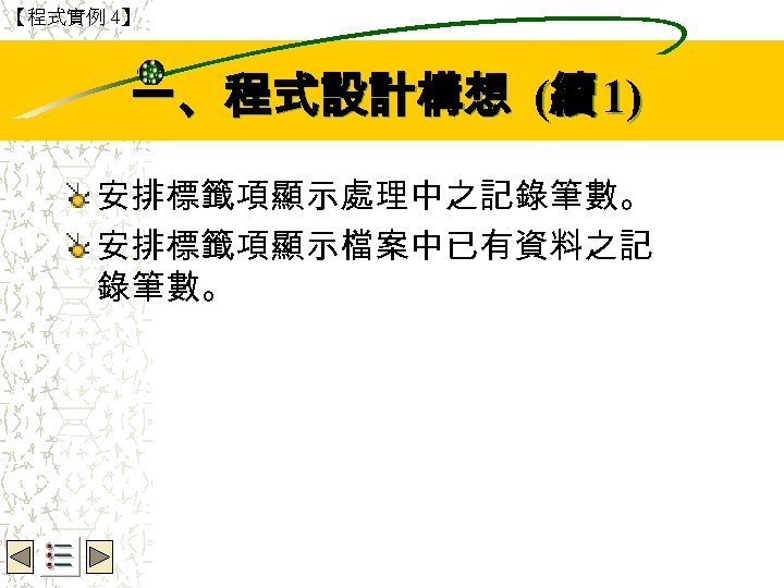 【程式實例 4】 Wbe. nctu Copyright 2001 一、程式設計構想 (續 1) 安排標籤項顯示處理中之記錄筆數。 安排標籤項顯示檔案中已有資料之記 錄筆數。 