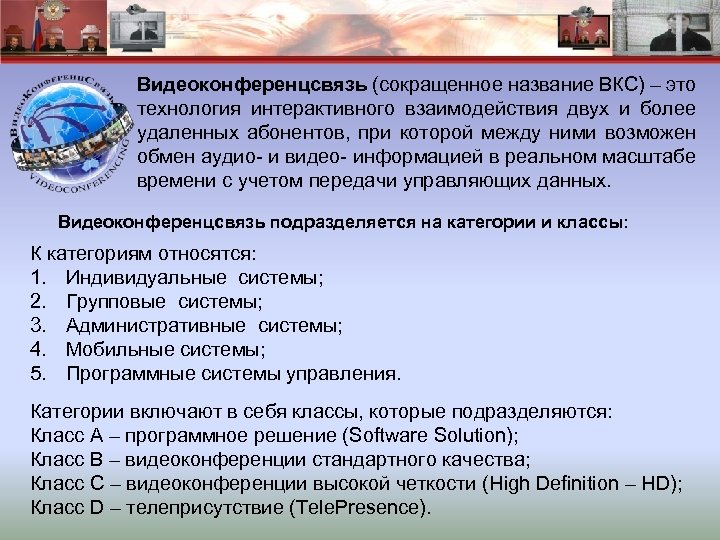 Видеоконференцсвязь (сокращенное название ВКС) – это технология интерактивного взаимодействия двух и более удаленных абонентов,