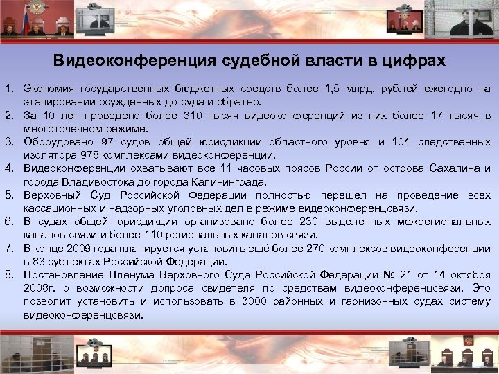 Видеоконференция судебной власти в цифрах 1. Экономия государственных бюджетных средств более 1, 5 млрд.