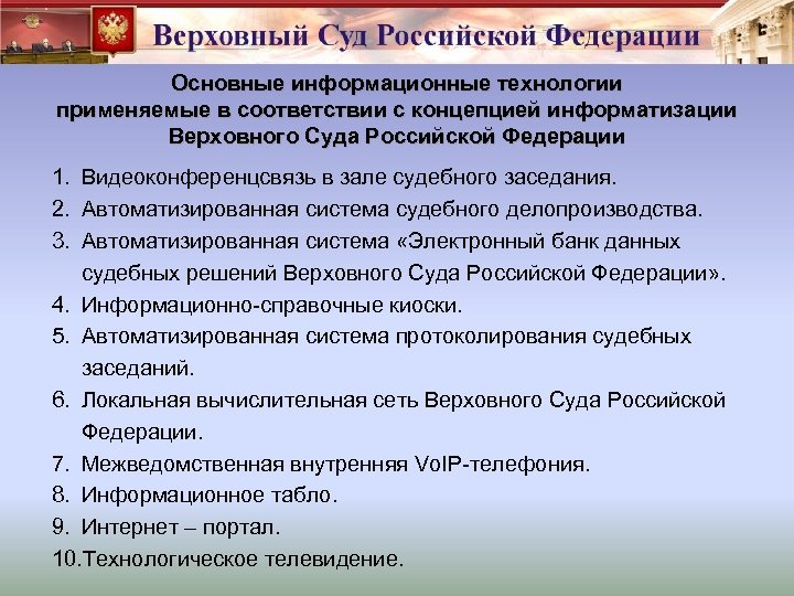 Основные информационные технологии применяемые в соответствии с концепцией информатизации Верховного Суда Российской Федерации 1.