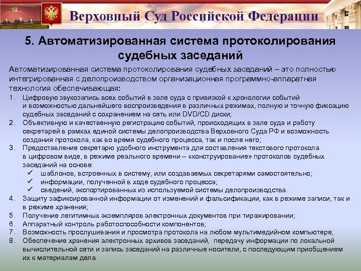 5. Автоматизированная система протоколирования судебных заседаний – это полностью интегрированная с делопроизводством организационная программно-аппаратная