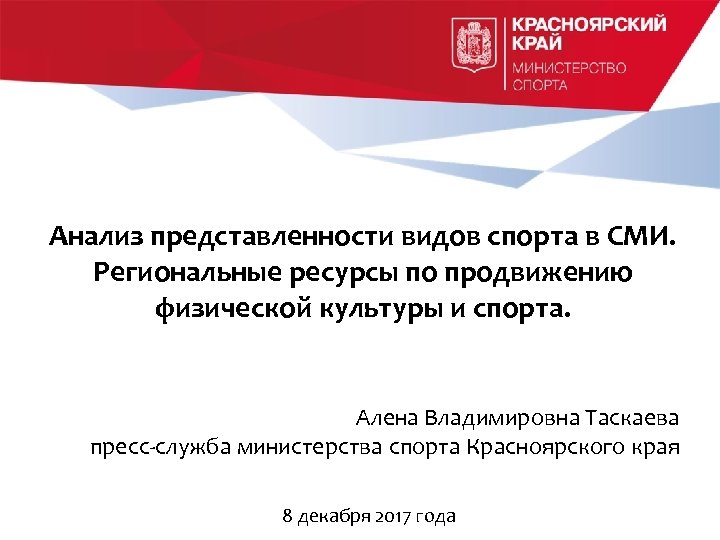 Анализ представленности видов спорта в СМИ. Региональные ресурсы по продвижению физической культуры и спорта.