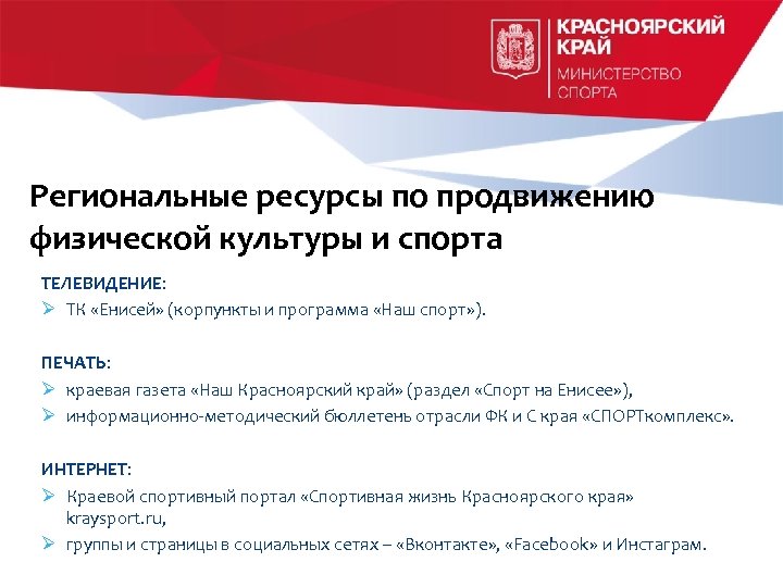 Региональные ресурсы по продвижению физической культуры и спорта ТЕЛЕВИДЕНИЕ: Ø ТК «Енисей» (корпункты и