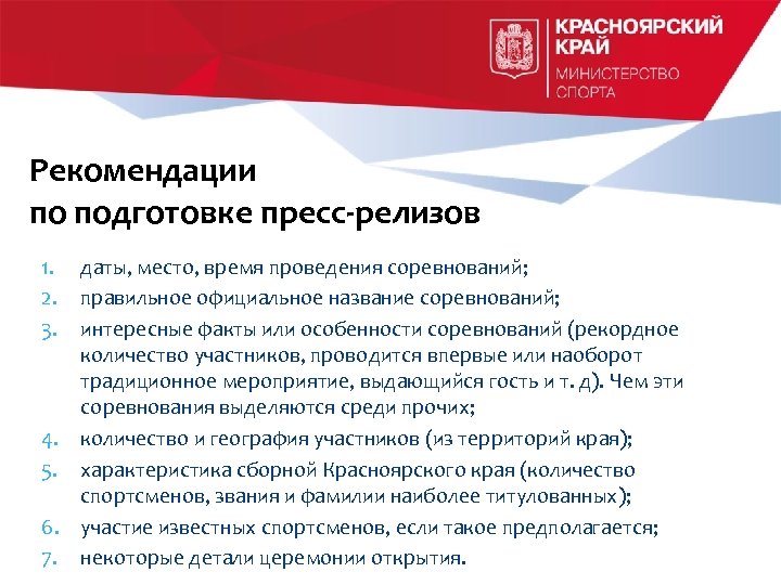 Рекомендации по подготовке пресс-релизов 1. 2. 3. даты, место, время проведения соревнований; правильное официальное