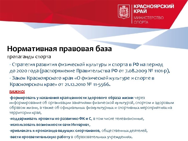 Нормативная правовая база пропаганды спорта - Стратегия развития физической культуры и спорта в РФ