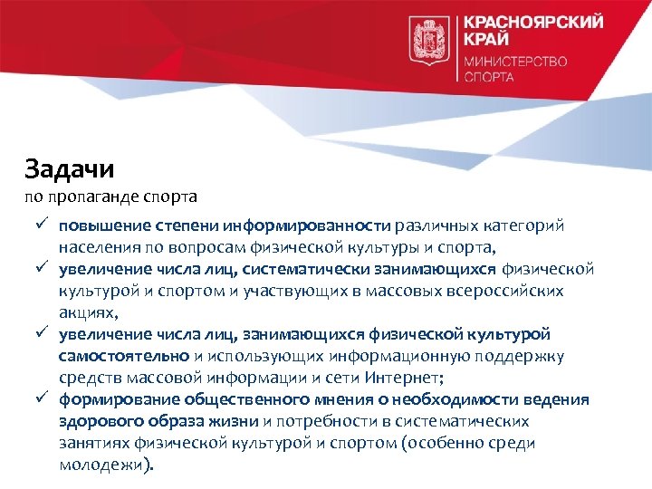 Задачи по пропаганде спорта ü повышение степени информированности различных категорий населения по вопросам физической