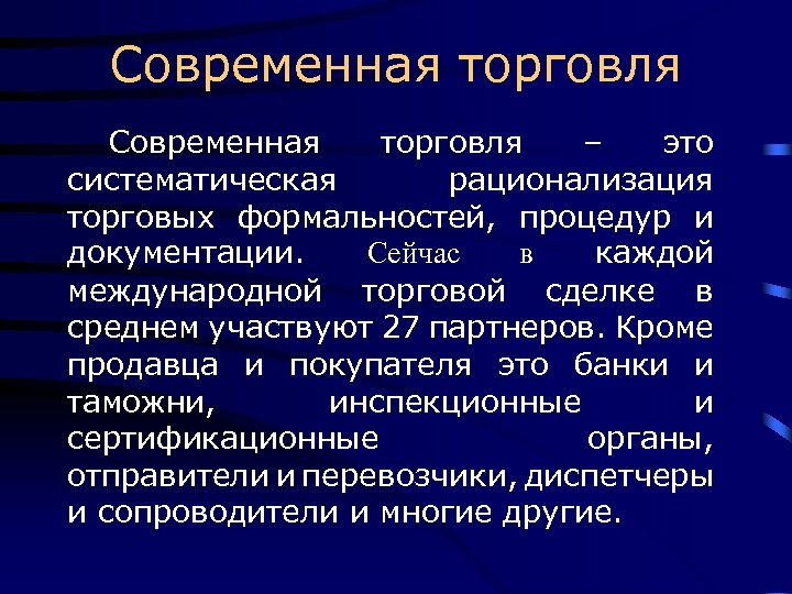 Современная торговля – это систематическая рационализация торговых формальностей, процедур и документации. Сейчас в каждой