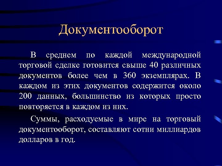 Документооборот В среднем по каждой международной торговой сделке готовится свыше 40 различных документов более