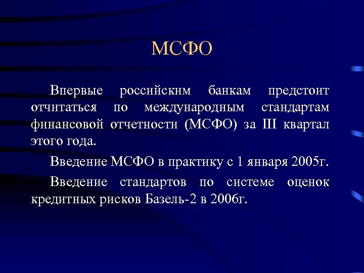 МСФО Впервые российским банкам предстоит отчитаться по международным стандартам финансовой отчетности (МСФО) за III