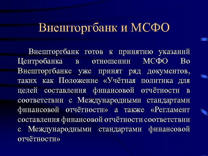 Внешторгбанк и МСФО Внешторгбанк готов к принятию указаний Центробанка в отношении МСФО Во Внешторгбанке