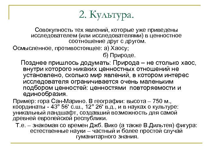  2. Культура. Совокупность тех явлений, которые уже приведены исследователем (или исследователями) в ценностное