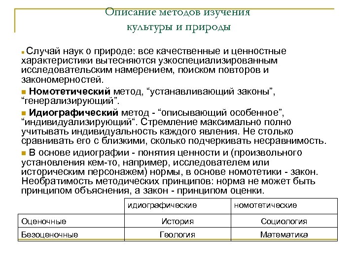 Описание методов изучения культуры и природы Случай наук о природе: все качественные и ценностные