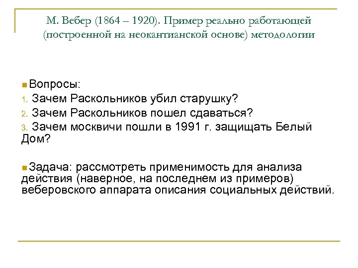 М. Вебер (1864 – 1920). Пример реально работающей (построенной на неокантианской основе) методологии n