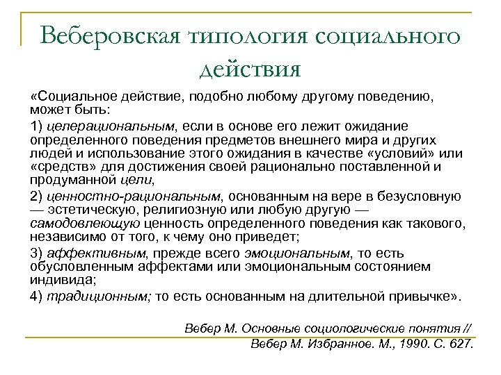 Веберовская типология социального действия «Социальное действие, подобно любому другому поведению, может быть: 1) целерациональным,
